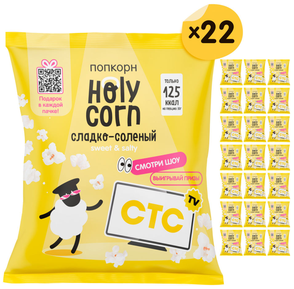 Попкорн Holy Corn Сладко-соленый 22шт*45г