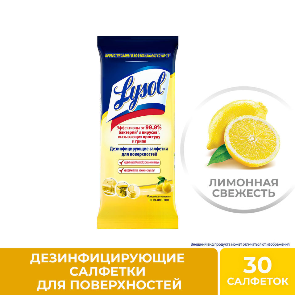 Салфетки Lysol Лимонная свежесть дезинфицирующие 30шт