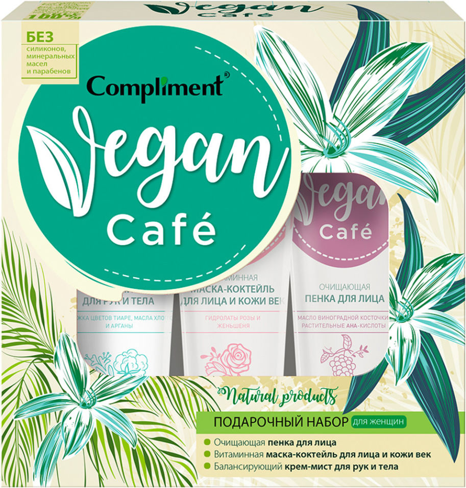 Подарочный набор Compliment Vegan cafe Маска для лица и век 80мл + Крем для рук и тела 80мл + Пенка для лица 80мл