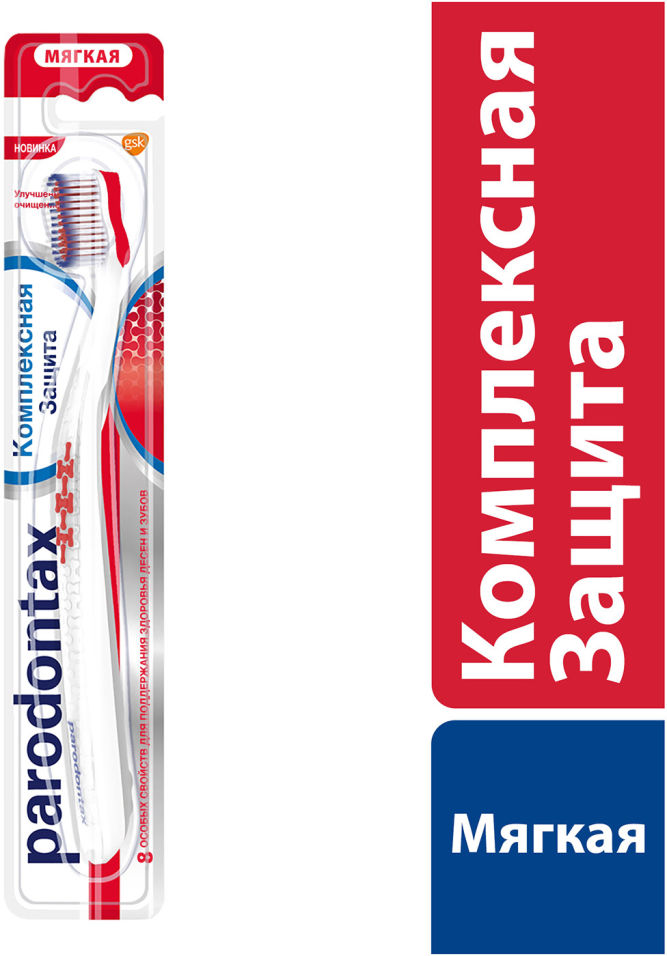 Зубная щетка Parodontax Пародонтакс Complete Protection в ассортименте