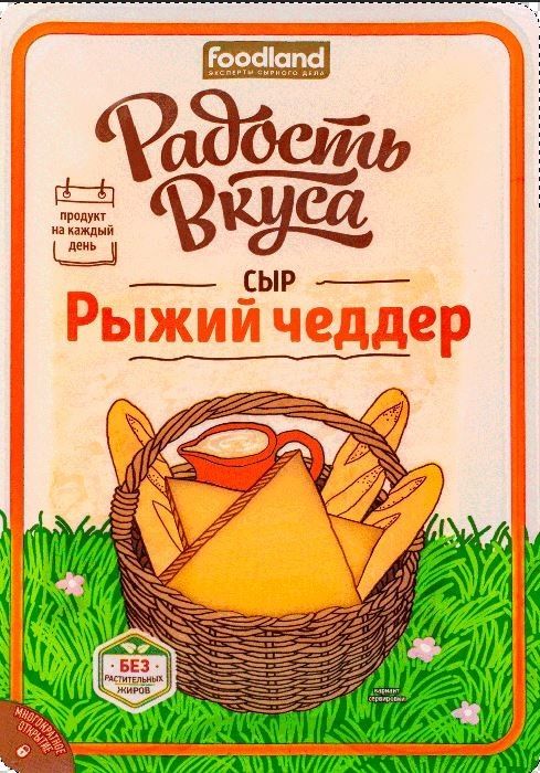 Отзывы о Чеддере Радость вкуса Рыжий слайсы 45% 150г Отзывы о Чеддере Радость вкуса Рыжий слайсы 45% 150г
