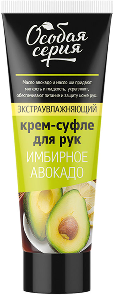 Крем-суфле для рук Особая серия Имбирное авокадо экстра увлажняющий 75мл 125₽