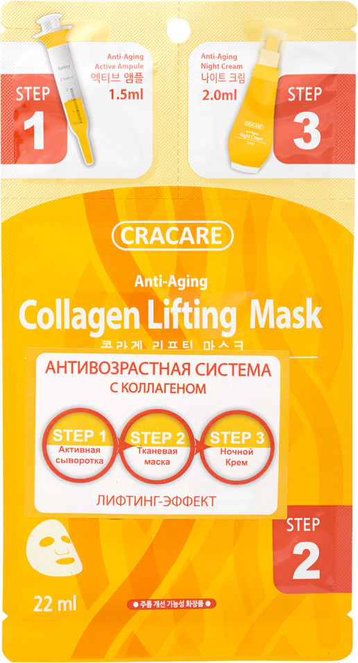 Лифтинг-маска для лица Cracare с коллагеном 3 шага