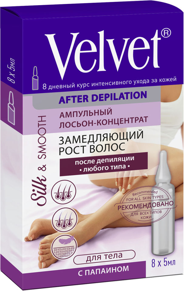 Лосьон-концентрат Velvet ампульный после депиляции с папаином, 8*5мл