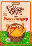 Чеддер Радость вкуса Рыжий слайсы 45% 150г Чеддер Радость вкуса Рыжий слайсы 45% 150г