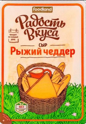 Чеддер Радость вкуса Рыжий слайсы 45% 150г